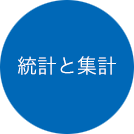 統計と集計